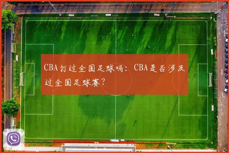 CBA打过全国足球吗：CBA是否涉及过全国足球赛？