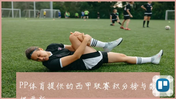 PP体育提供的西甲联赛积分榜与数据更新