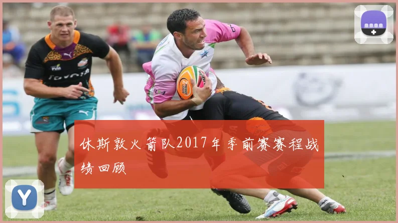 休斯敦火箭队2017年季前赛赛程战绩回顾