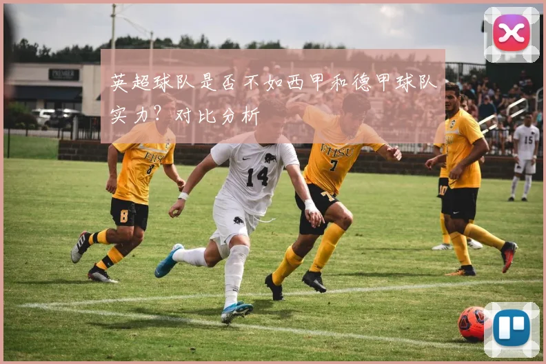 英超球队是否不如西甲和德甲球队实力?对比分析