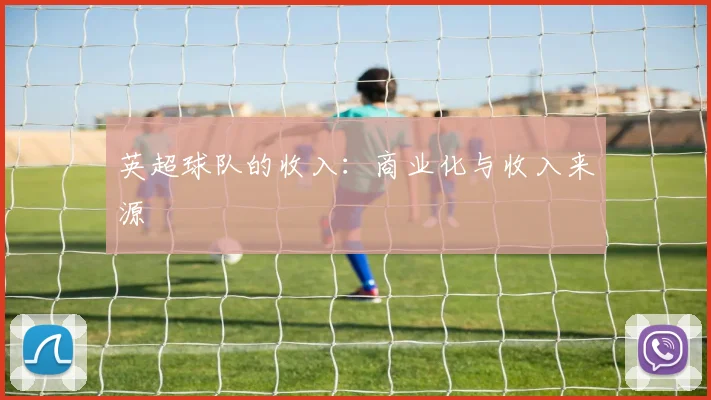 英超球队的收入:商业化与收入来源