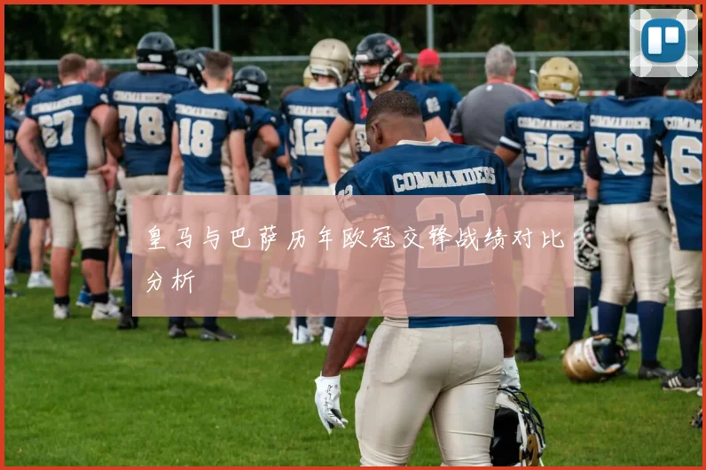 皇马与巴萨历年欧冠交锋战绩对比分析