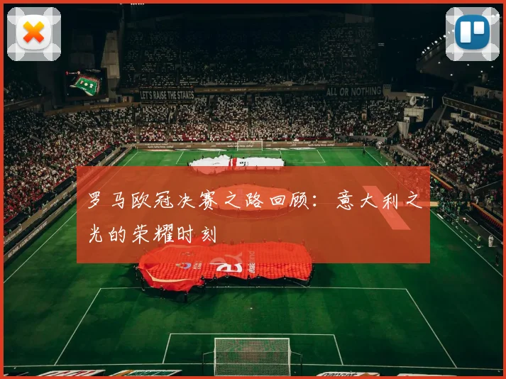 罗马欧冠决赛之路回顾：意大利之光的荣耀时刻