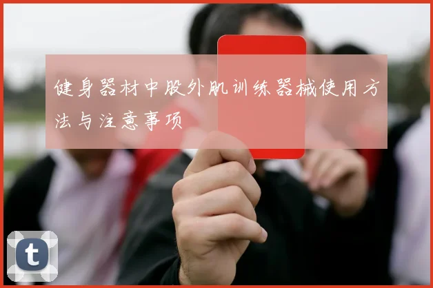 健身器材中股外肌训练器械使用方法与注意事项