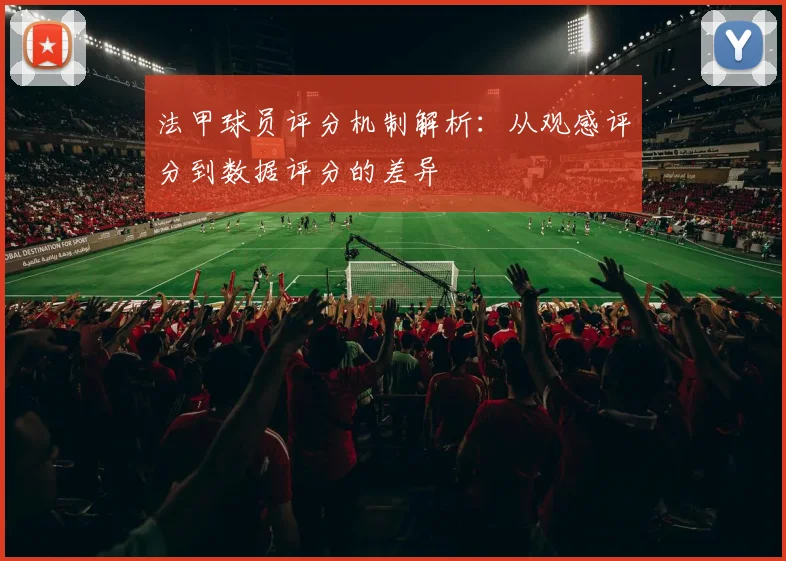 法甲球员评分机制解析：从观感评分到数据评分的差异