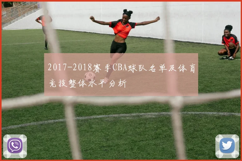 2017-2018赛季CBA球队名单及体育竞技整体水平分析