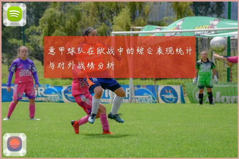 意甲球队在欧战中的综合表现统计与对外战绩分析