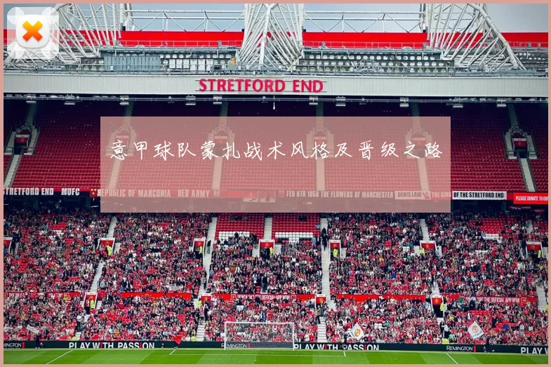 意甲球队蒙扎战术风格及晋级之路