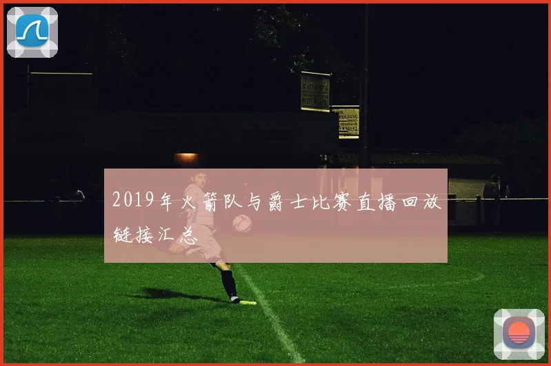 2019年火箭队与爵士比赛直播回放链接汇总