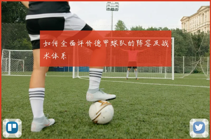 如何全面评价德甲球队的阵容及战术体系