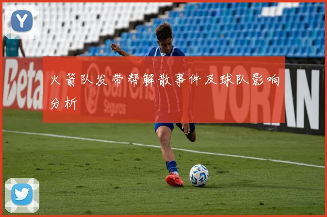 火箭队发带帮解散事件及球队影响分析