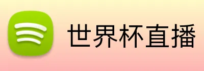 世界杯直播 Logo