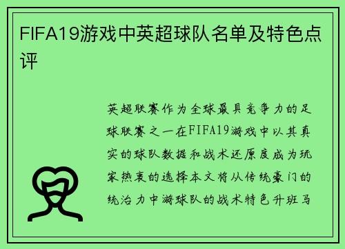 FIFA19游戏中英超球队名单及特色点评