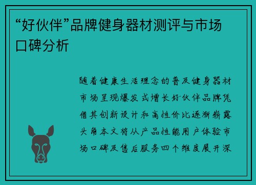 “好伙伴”品牌健身器材测评与市场口碑分析