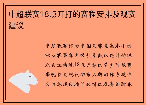 中超联赛18点开打的赛程安排及观赛建议