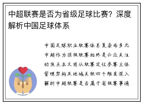 中超联赛是否为省级足球比赛？深度解析中国足球体系