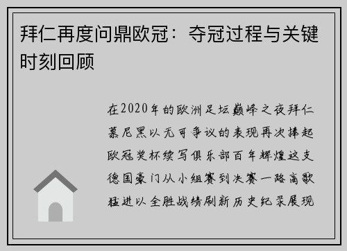 拜仁再度问鼎欧冠：夺冠过程与关键时刻回顾