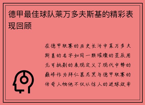 德甲最佳球队莱万多夫斯基的精彩表现回顾