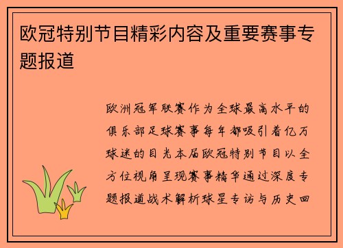 欧冠特别节目精彩内容及重要赛事专题报道