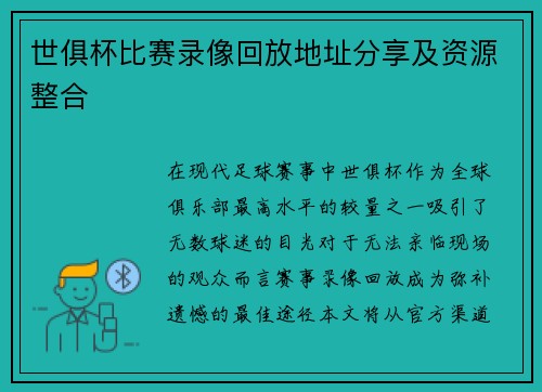 世俱杯比赛录像回放地址分享及资源整合