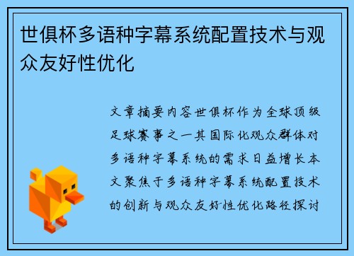 世俱杯多语种字幕系统配置技术与观众友好性优化