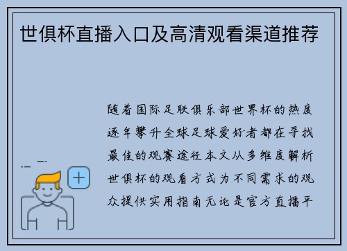 世俱杯直播入口及高清观看渠道推荐