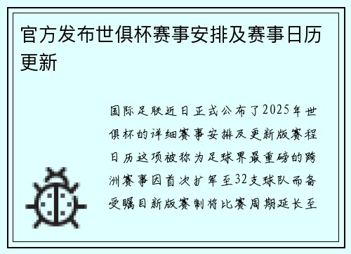 官方发布世俱杯赛事安排及赛事日历更新