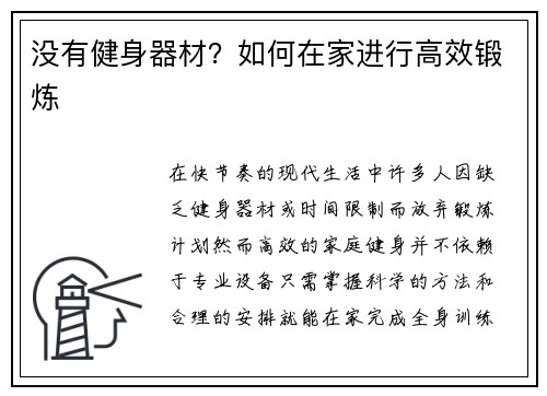 没有健身器材？如何在家进行高效锻炼