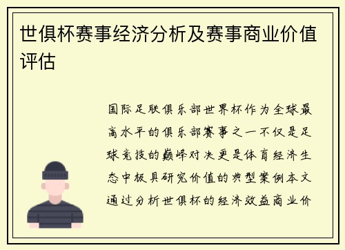 世俱杯赛事经济分析及赛事商业价值评估