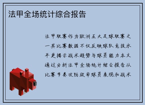 法甲全场统计综合报告