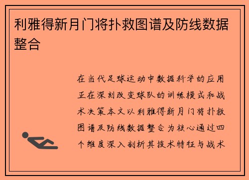 利雅得新月门将扑救图谱及防线数据整合