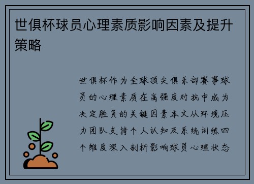 世俱杯球员心理素质影响因素及提升策略