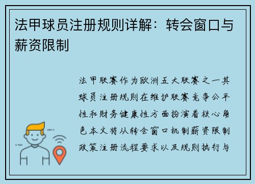 法甲球员注册规则详解：转会窗口与薪资限制