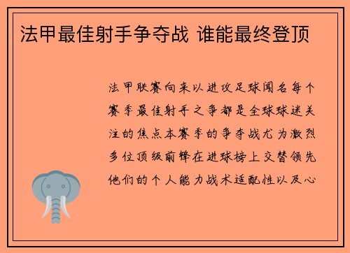 法甲最佳射手争夺战 谁能最终登顶