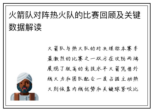 火箭队对阵热火队的比赛回顾及关键数据解读