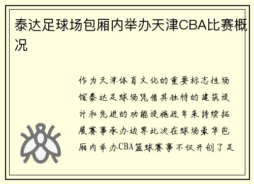 泰达足球场包厢内举办天津CBA比赛概况