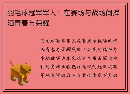 羽毛球冠军军人：在赛场与战场间挥洒青春与荣耀