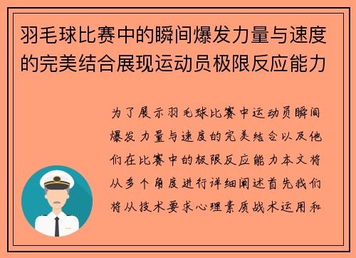 羽毛球比赛中的瞬间爆发力量与速度的完美结合展现运动员极限反应能力