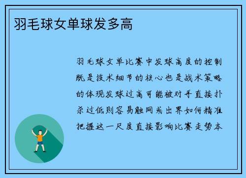 羽毛球女单球发多高