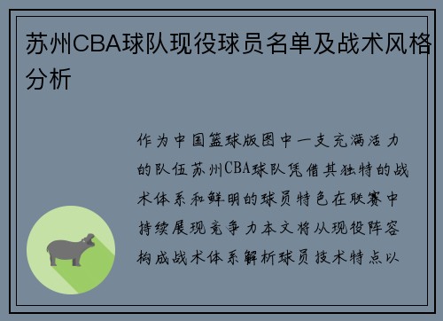 苏州CBA球队现役球员名单及战术风格分析