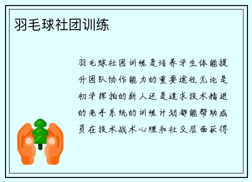 羽毛球社团训练