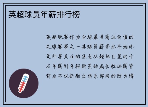 英超球员年薪排行榜