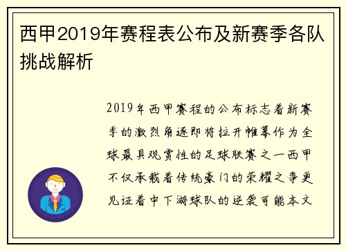 西甲2019年赛程表公布及新赛季各队挑战解析