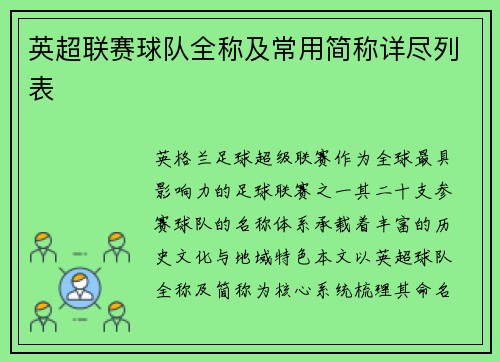 英超联赛球队全称及常用简称详尽列表