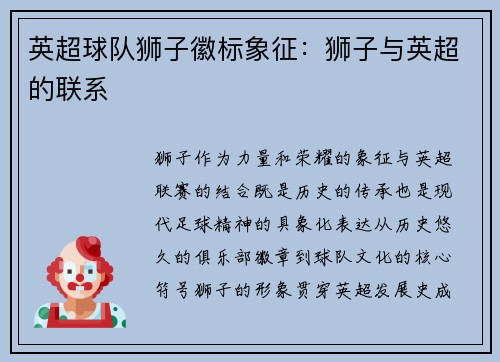 英超球队狮子徽标象征：狮子与英超的联系