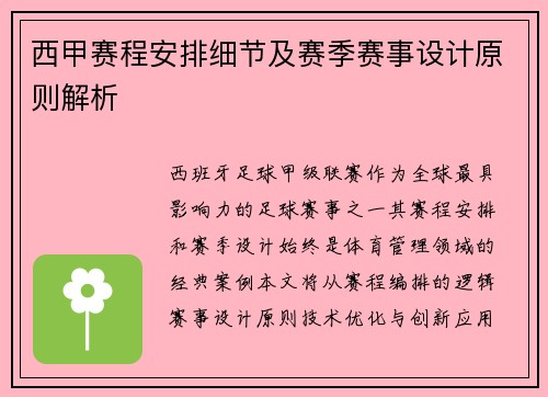 西甲赛程安排细节及赛季赛事设计原则解析