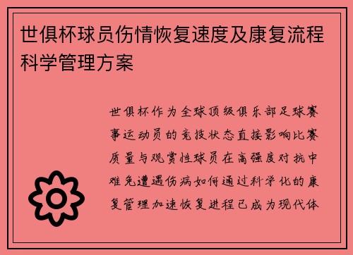 世俱杯球员伤情恢复速度及康复流程科学管理方案
