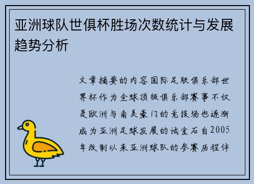 亚洲球队世俱杯胜场次数统计与发展趋势分析