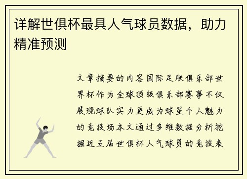 详解世俱杯最具人气球员数据，助力精准预测