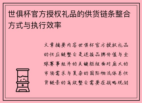 世俱杯官方授权礼品的供货链条整合方式与执行效率